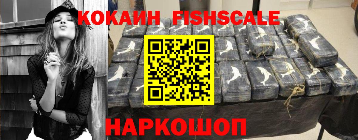 Cocaine FishScale Новошахтинск