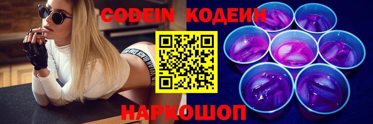 Кодеин Purple Drank  наркота  Новошахтинск  Кодеин напиток Lean (лин)  Вход с VPN 
